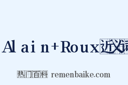 Alain+Roux近义词是什么意思的图片